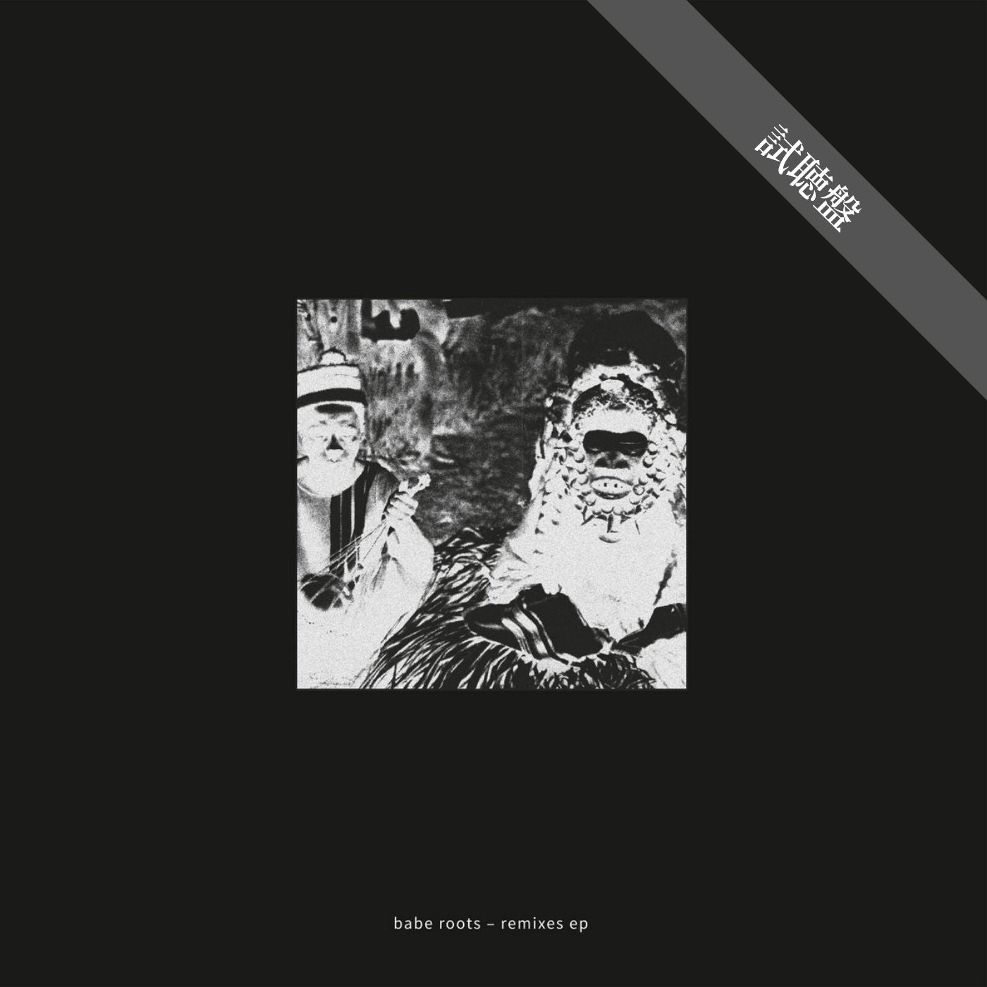 Babe Roots / Remixes EP