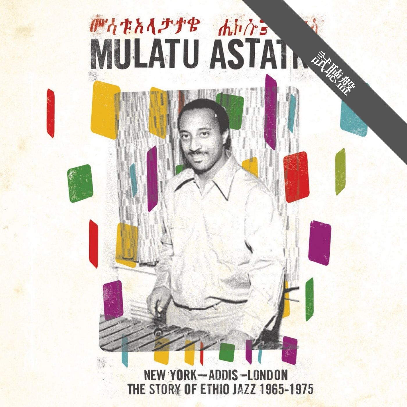 Mulatu Astatke / New York - Addis - London - The Story Of Ethio Jazz 1965-1975